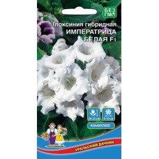 Семена Глоксиния Императрица белая - гибридная F1 (а/ф Уральский Дачник)