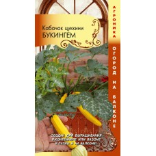 Семена Кабачок Букингем F1 (Огород на балконе!) (а/ф Плазменные семена)