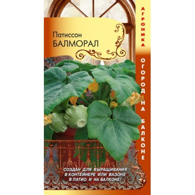 Семена Патиссон Балморал (Огород на балконе!) (а/ф Плазменные семена)