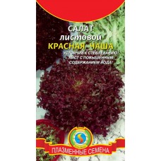 Семена Салат листовой Красная чаша (а/ф Плазменные семена)