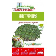 Семена Микрозелень Настурция (10г. а/ф Русский Огород) мини