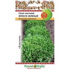 Семена Салат листовой Фриссе зеленый (0,1г. а/ф Русский Огород)