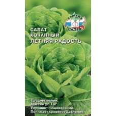 Семена салат Летняя Радость (кочанный тип Ромен) (а/ф Седек)