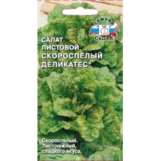 Семена салат Скороспелый Деликатес® (листовой) 0,5г (а/ф Седек)