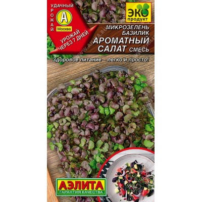 Семена Микрозелень Базилик Ароматный салат смесь (а/ф Аэлита)