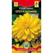 Семена Георгина Опера Желтая (а/ф Плазменные Семена)