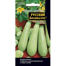 Семена Кабачок Русский деликатес - цуккини (а/ф Уральский Дачник)