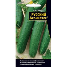 Семена Огурец Русский Деликатес - салатный F1 (а/ф Уральский Дачник)