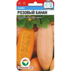 Семена Тыква Розовый банан 5шт (а/ф Сибирский Сад)